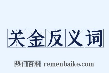 关金反义词是什么意思的图片